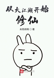 從大江湖開始修仙