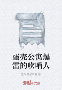 蛋殼公寓爆雷的吹哨人