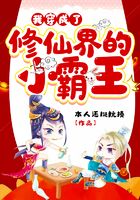 我穿成了修仙界的小霸王在線閱讀