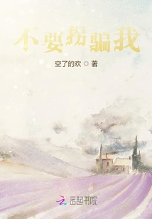 不要拐騙我