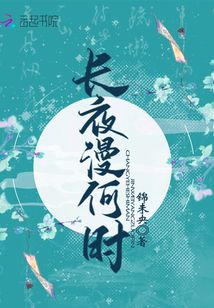 長夜漫何時