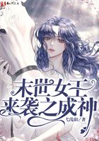 末世女王來(lái)襲之成神在線閱讀