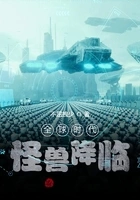 全球时代:怪兽降临在线阅读