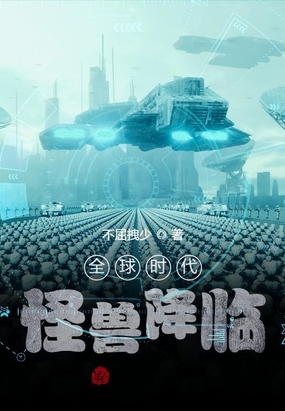 全球时代：怪兽降临在线阅读