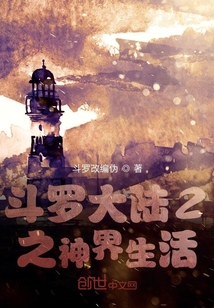 斗羅大陸2之神界生活