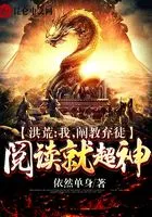 洪荒:我,阐教弃徒,阅读就超神在线阅读