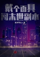 戴个面具闯末世副本