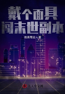 戴個面具闖末世副本