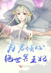 為君傾心絕世冥王妃