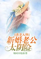 诱妻入怀:新婚老公太阴险在线阅读