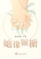 她像颗糖
