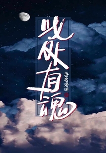 此處有魂