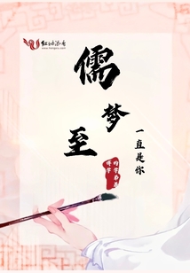 儒夢至一直是你