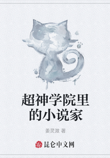 超神學院里的小說家