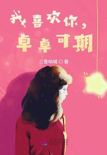我喜歡你，卓卓可期