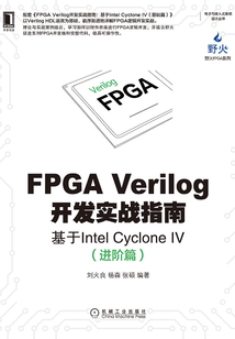 FPGA Verilog開發實戰指南:基于Intel Cyclone IV(進階篇)