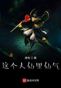 這個(gè)人仙里仙氣