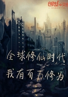 全球修仙时代我有百万修为