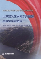 山洪易发区水库致灾预警与减灾关键技术（山洪易发区水库致灾预警与减灾技术研究丛书）