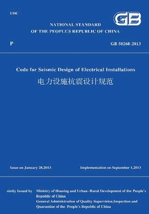GB 50260-2013 電力設施抗震設計規范(英文版)