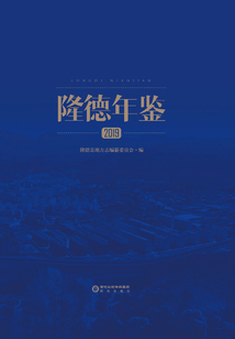 隆德年鑒.2019