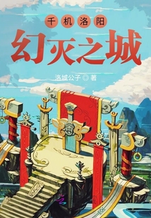 千機(jī)洛陽，幻滅之城