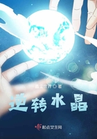 逆轉(zhuǎn)水晶在線閱讀