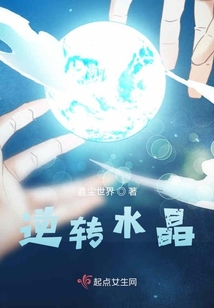 逆轉水晶