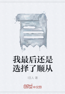 我最后還是選擇了順從