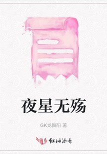 夜星無殤