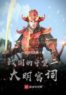 戰國的守望二大明宮詞