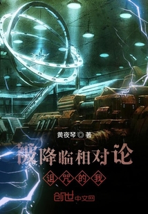 被降臨相對論詛咒的我