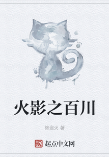 火影之百川