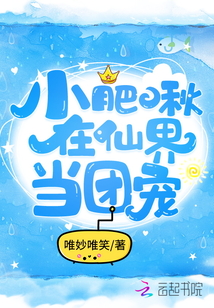 小肥啾在仙界當團寵