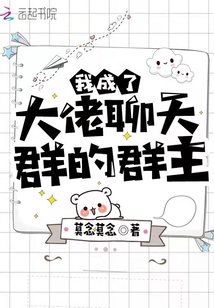 我成了大佬聊天群的群主