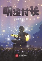 明星村長在線閱讀