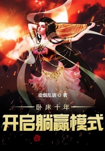 臥床十年,，開(kāi)啟躺贏模式