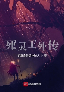 死靈王外傳