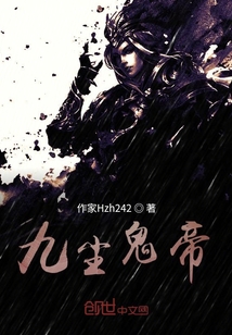 九塵鬼帝