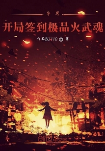 異界：開局簽到極品火武魂