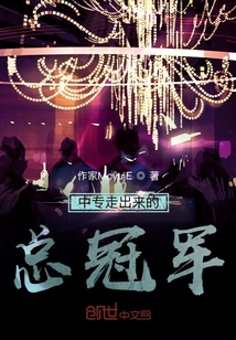 中專走出來的總冠軍