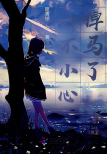 一不小心掉馬了