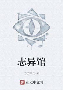 志異館