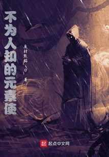 不為人知的元素使