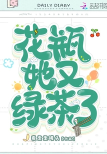 花瓶她又綠茶了