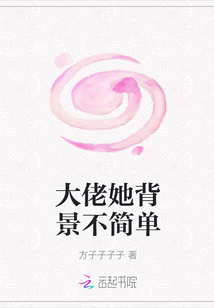 大佬她背景不簡單