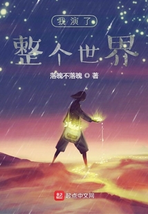 我演了整個世界