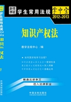 学生常用法规掌中宝：知识产权法（2012—2013）