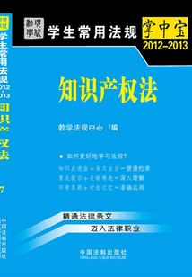 學生常用法規掌中寶:知識產權法(2012—2013)
