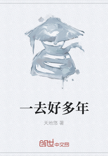 一去好多年
